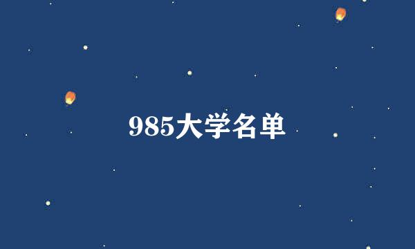 985大学名单
