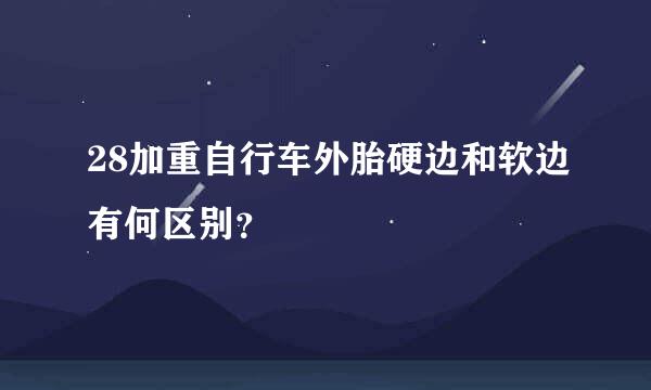 28加重自行车外胎硬边和软边有何区别？