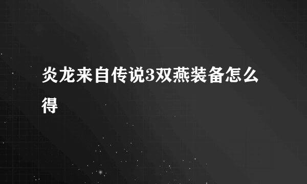 炎龙来自传说3双燕装备怎么得