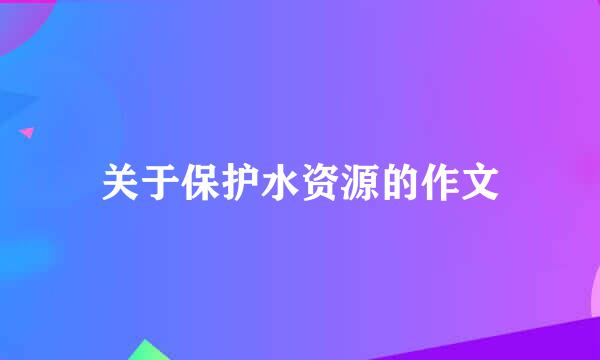 关于保护水资源的作文