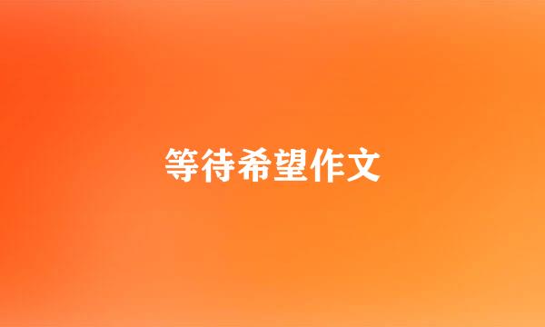 等待希望作文