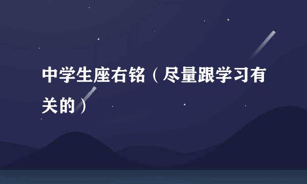 中学生座右铭（尽量跟学习有关的）