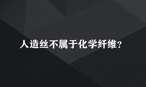 人造丝不属于化学纤维？
