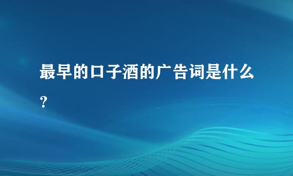 最早的口子酒的广告词是什么？