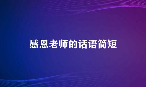 感恩老师的话语简短
