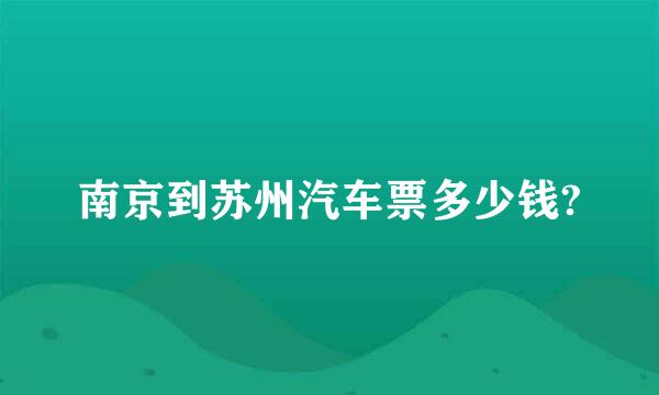 南京到苏州汽车票多少钱?