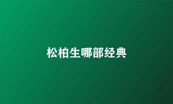 松柏生哪部经典