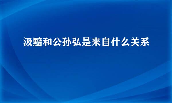 汲黯和公孙弘是来自什么关系