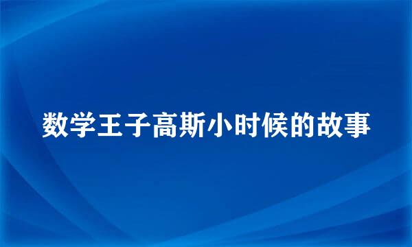 数学王子高斯小时候的故事