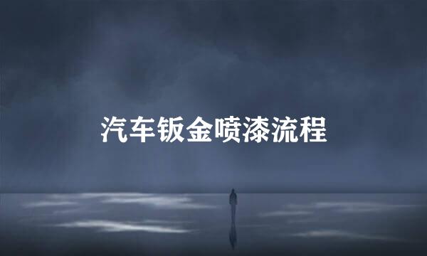汽车钣金喷漆流程