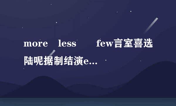 more less  few言室喜选陆呢据制结演er的区别
