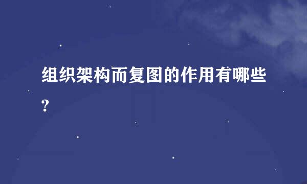 组织架构而复图的作用有哪些?