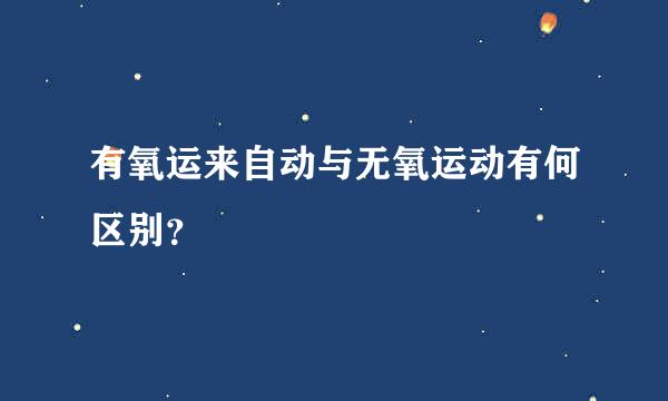 有氧运来自动与无氧运动有何区别？