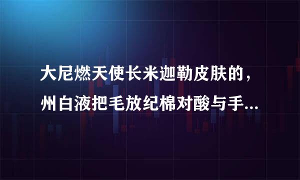 大尼燃天使长米迦勒皮肤的，州白液把毛放纪棉对酸与手感如何，有特效吗