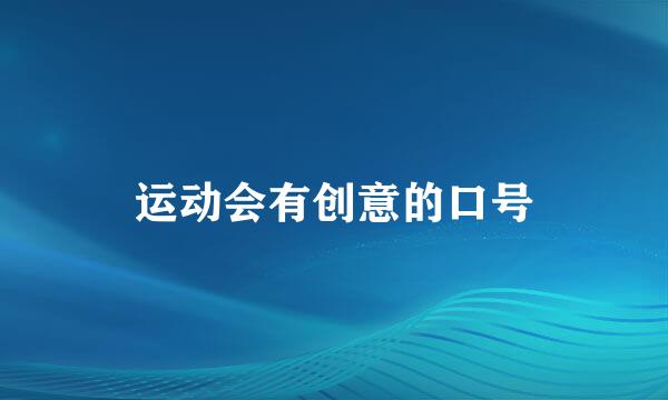 运动会有创意的口号