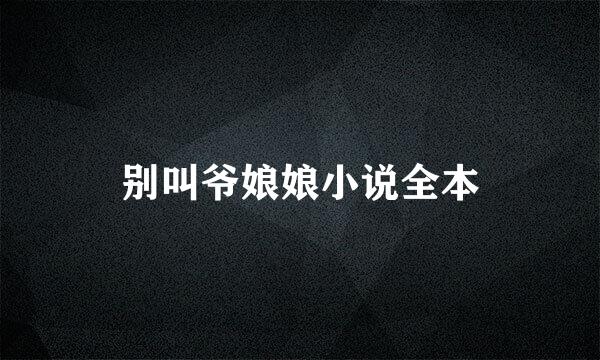 别叫爷娘娘小说全本