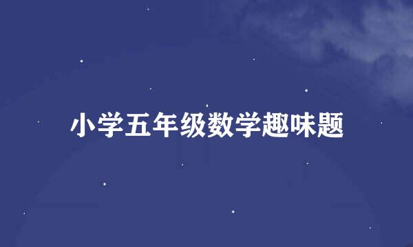 小学五年级数学趣味题