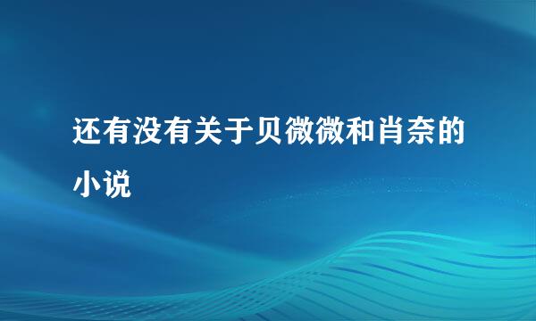 还有没有关于贝微微和肖奈的小说