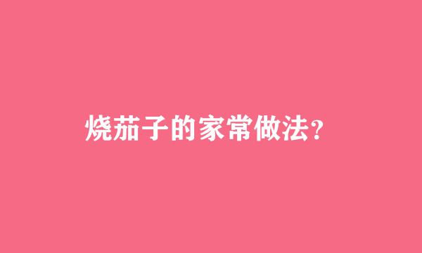 烧茄子的家常做法？