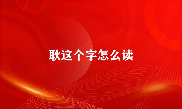 耿这个字怎么读