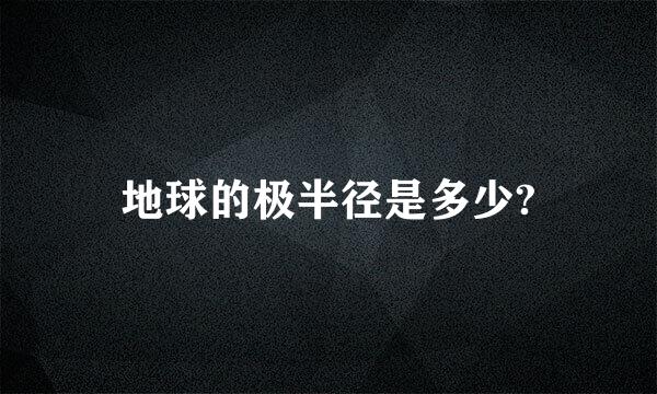 地球的极半径是多少?