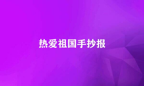 热爱祖国手抄报