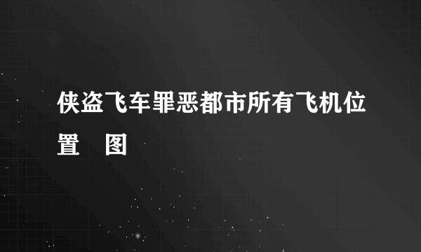 侠盗飞车罪恶都市所有飞机位置 图
