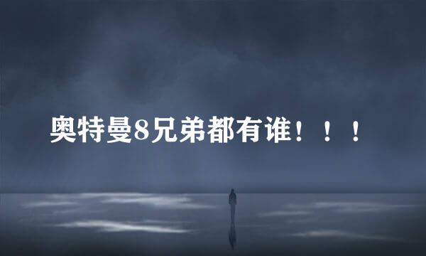 奥特曼8兄弟都有谁！！！