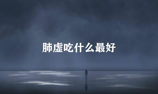 肺虚吃什么最好