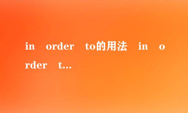 in order to的用法 in order to是属于什么词性，是从属连词吗？