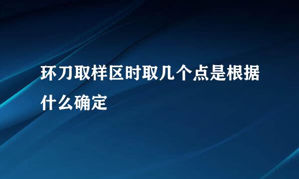 环刀取样区时取几个点是根据什么确定