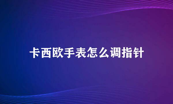 卡西欧手表怎么调指针