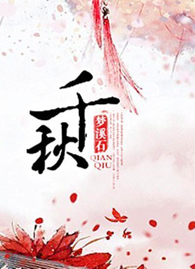 求梦溪石的《千秋》百度云！不要压缩包要txt！