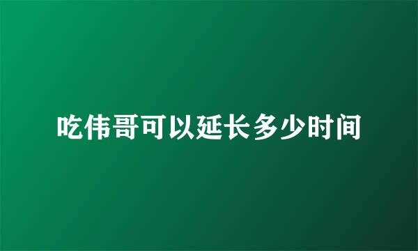 吃伟哥可以延长多少时间