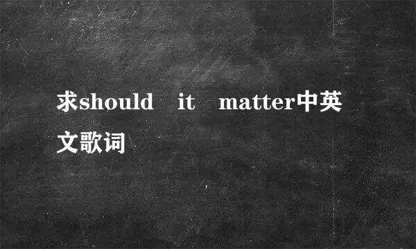 求should it matter中英文歌词