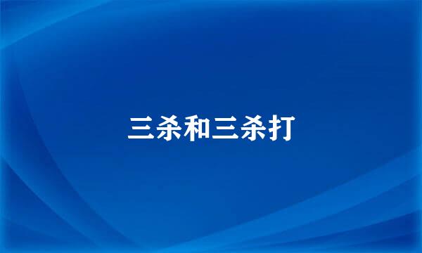 三杀和三杀打