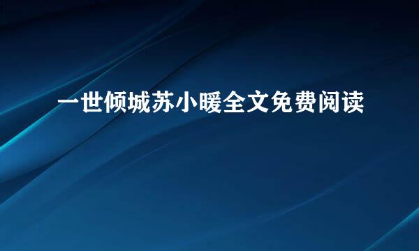 一世倾城苏小暖全文免费阅读