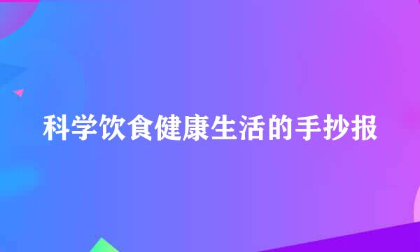 科学饮食健康生活的手抄报