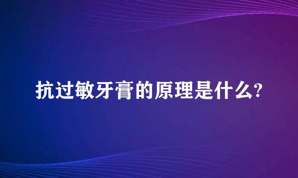 抗过敏牙膏的原理是什么?