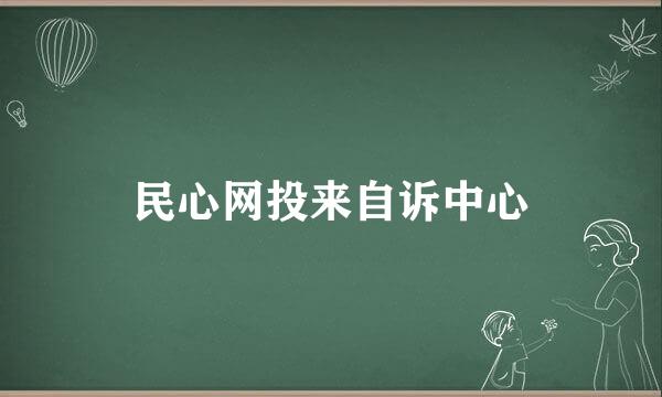 民心网投来自诉中心