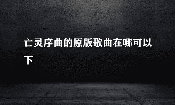 亡灵序曲的原版歌曲在哪可以下