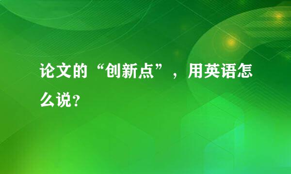论文的“创新点”，用英语怎么说？