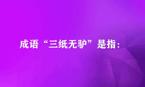成语“三纸无驴”是指：