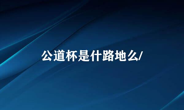 公道杯是什路地么/