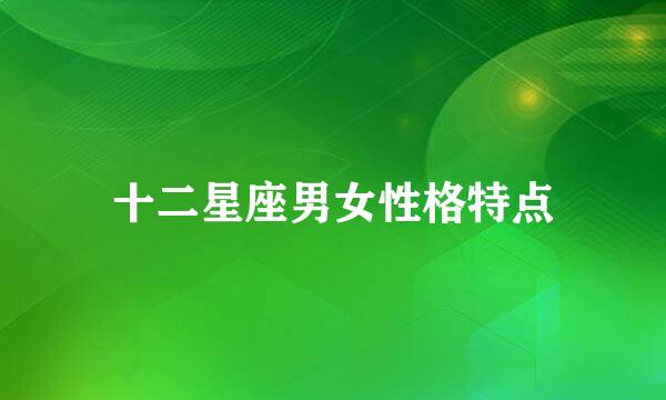 十二星座男女性格特点