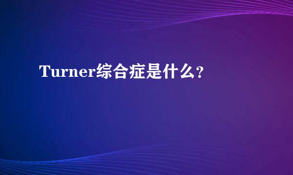 Turner综合症是什么？