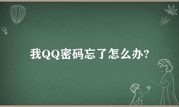 我QQ密码忘了怎么办?