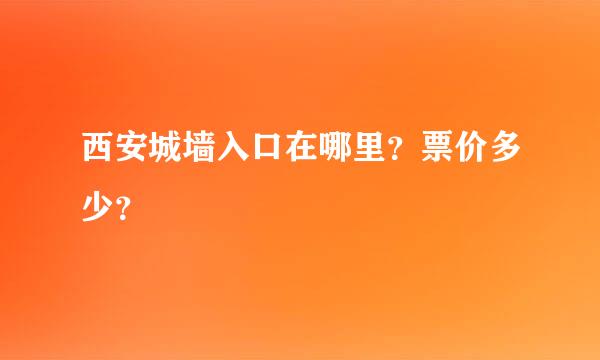 西安城墙入口在哪里？票价多少？