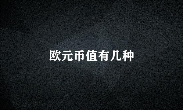 欧元币值有几种