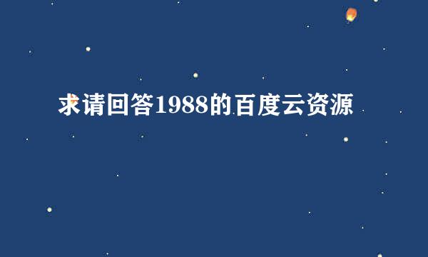 求请回答1988的百度云资源